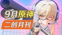 9月的原神二创...是无敌的！【原神二创月刊】2023年9月