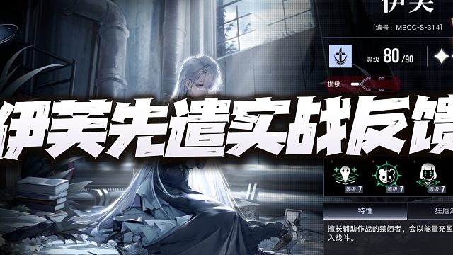 无期迷途：伊芙先遣使用反馈！直接让雷温爆发翻倍的效果如何？