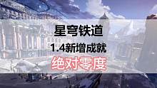 崩坏星穹铁道1.4新增成就绝对零度#崩坏星穹铁道#崩坏星穹铁道攻略#冬梦激醒