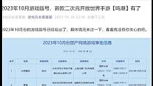 2023年10月游戏版号，二次元开放世界手游【鸣潮】也有了 #2023年游戏版号 #10月游戏版号 