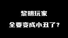 黎明全新变身系统来了 #游戏 #黎明觉醒 #黎明觉醒生机