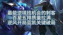 逆境最能找机会的刺客之镰 百星王者五排双边拉满 面对逆风蓝凯寻求机会打开局面完成翻盘#lolm #凯