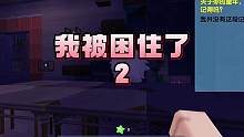 《我被困住了2》涓涓被关进仓库，没有食物，只能吃蟑螂 #恐怖地图 #细思极恐 #游戏