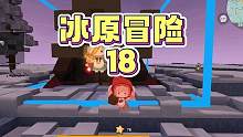 冰原冒险18：大猫被小孩胖揍，涓涓装修破房子 #双人生存 #游戏解说 #迷你世界