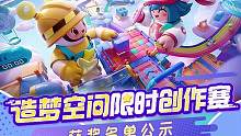 《元梦之星》造梦空间创作赛奖励名单公示啦！
超丰厚的奖励给到各位优秀的造梦师~
期待下一次与各位造梦