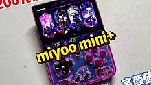 200元档高颜值“miyoo mini+”掌机 #掌机 #开箱测评 #评测 #数码 #游戏机 #游戏