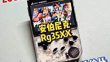200元档高性价比“RG35XX”掌机 #掌机 #开箱测评 #评测 #开箱 #游戏机 #200元 #