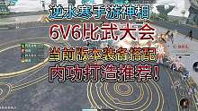 逆水寒手游神相6V6比武大会当前版本神相技能 装备 特质选择 内功搭配来啦！#逆水寒手游#逆水寒ol