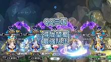 QQ三国得陇望蜀478队伍#QQ三国 #QQ三国得陇望蜀 #QQ三国止戈