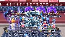 QQ三国三足鼎立听风队伍。#qq三国 #三足鼎立 #这个游戏很好玩 