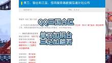 QQ三国又要合区了。#QQ三国合区 #QQ三国单刀赴会 #QQ三国清风