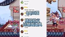 QQ三国约架比销毁道具，迪拜玩法。#QQ三国 #迪拜玩法 #销毁道具