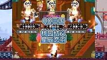 QQ三国风云人物星辰恋羽，他是来自桃园结义的远古级大神，在远古版本最快速度单刷65级水淹副本震惊全服