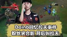当面硬币哥求合影，背后喊“拉夫”，Doinb首次回应黑称 #doinb