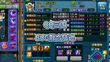 QQ三国法系天花板元神bug陆逊#QQ三国 #bug元神 #游戏日常分享 
