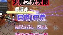 火炬之光无限季前赛召唤1开荒带队练级、过度附送5000亿BD一套！ #火炬之光无限 #手游 #暗黑系