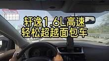 轩逸1.6L高速公路，顺利超越面包车 #轩逸 #高速公路 #搞笑配音