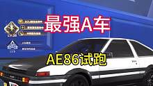 最强免费a ae86试跑#QQ飞车x头文字D##下一站秋名山见#qq飞车手游