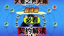 火炬之光无限，新手必看超详细契约搭配和解读学会契约事半功倍 #火炬之光无限 #火炬之光季前赛 #暗黑