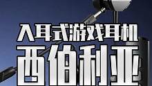 每天长时间打游戏的兄弟 不妨试试这款 西伯利亚MG-2S声卡版 入耳式耳机#游戏耳机#steam游戏