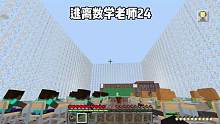 我的世界：逃离数学老师24  蜘蛛网居然也能被老师做成教室#我的世界 