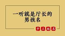 宝宝起名取名测名改名 一听就是厅长的男孩名 #起名 #取名 #宝宝起名 #萌宝起名 #宝宝取名