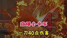 自爆小卡车，一刀40点伤害？#三国杀
