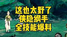 这也太野了！侠隐纲手全技能爆料！来了！#火影忍者手游