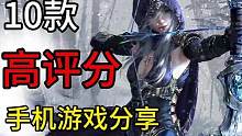 手游推荐：10款高评分手机游戏分享，一定有你喜欢的#手机游戏 #手游推荐 #安卓游戏 #单机游戏 #