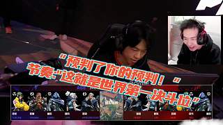 “預(yù)判了你的預(yù)判！” 節(jié)奏:"life就是世界第一決斗位”