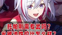 托帕光锥池的性价比怎么样？对专武的依赖度高吗？#崩坏星穹铁道 #冬梦激醒 #崩坏星穹铁道攻略 #这个