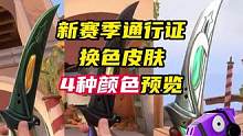 新通行证皮肤换色预览
#无畏契约 #无畏契约盖世英雄 #情报马 #游戏
