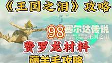 塞尔达王国之泪98：费罗龙材料获取攻略。
#塞尔达传说王国之泪 #塞尔达 #王国之泪 #王国之泪新手