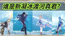 莱欧斯利渡河对比！新·凝冰渡河真君会是谁？ #莱欧斯利 #原神 #原神4.1 #原神枫丹 #向深水中