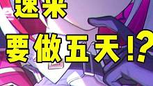星穹铁道限时奖励200星琼别忘了拿，这次小游戏要做五天你敢信？！ #崩坏星穹铁道 #米哈游