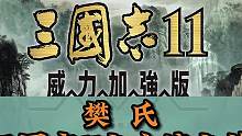 三国志11女流之将之樊氏#单机游戏 #三国志11 #策略游戏 #三国志11小白解说 #一起玩游戏 