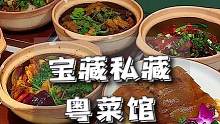重庆平价又地道的宝藏粤菜，49.9抵100！每一锅啫啫煲都是新鲜出炉巨好吃！#重庆美食图鉴 #重庆旅