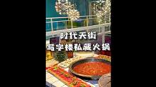 时代天街藏在c馆写字楼里平价又精致的宝藏火锅，人均也就五六十#重庆美食图鉴 #火锅约起来 #重庆旅游