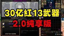 30亿红13武器2.0#DNF #dnf金秋爽玩季 #旭旭宝宝 #地下城与勇士