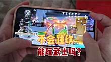 回复 @荷兰周口孙先生的评论 不会跳砍能玩武士吗？后面因为不是直接看手机，对着镜头看的不好操作，所以