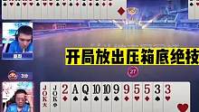 斗地主：开局放出压箱底绝技！王炸决战紫禁！三个人300个心眼#斗地主残局 #斗地主的百种姿势 #斗地