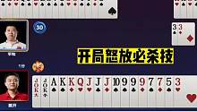 斗地主：开局怒放必杀技！第一战神火冒三丈！神炸示威妙手屠龙#斗地主残局 #斗地主的百种姿势 #斗地主
