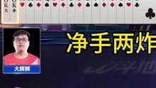地主净手两炸都走不了？这种牌型太罕见了！#JJ斗地主