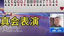 阿酒演绎教科书式行牌，这副牌能赢炸弹太难了！#JJ斗地主