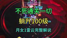 躺升100级的月女1雷云通关一切，谁能不爱呢？#火炬之光无限 #我的游戏日常 