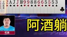阿酒：究竟谁才是地主啊？我怎么蒙圈了呢#JJ斗地主