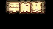#火炬之光无限 季前赛重要内容，闪回赛季成季前赛了也在预料之中。给兄弟们做个汇总。#火炬之光无限猎神