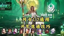 月女1/2通用开荒速通教学#火炬之光无限 #我的游戏日常 #手机游戏