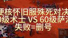 魔兽世界硬核模式怀旧服殊死对决60级术士VS60级萨满，失败=删号 #魔兽 #魔兽世界 #魔兽世界怀
