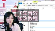 #qq飞车端游 音效修改教程来啦，非常简单！#qq飞车 #音效 #游戏流量风向标 #热门